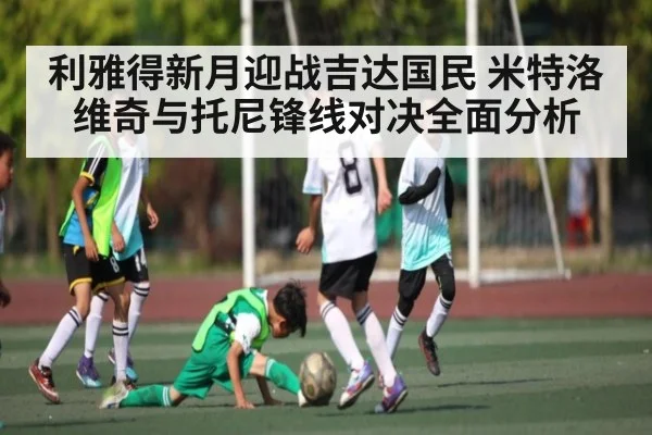 利雅得新月迎战吉达国民 米特洛维奇与托尼锋线对决全面分析